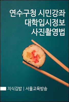 지식김밥 : 연수구청 시민강좌 대학입시정보 사진촬영법