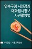 지식김밥 : 연수구청 시민강좌 대학입시정보 사진촬영법