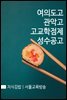 지식김밥 : 여의도고, 관악고, 고교학점제, 성수공고