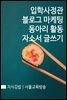 지식김밥 : 입학사정관, 블로그 마케팅, 동아리 활동, 자소서 글쓰기