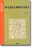 한ㆍ일 한자음 체계의 비교연구