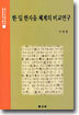 한ㆍ일 한자음 체계의 비교연구