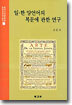 일ㆍ한 양언어의 복문에 관한 연구