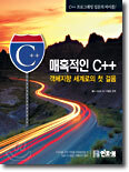 매혹적인 C++