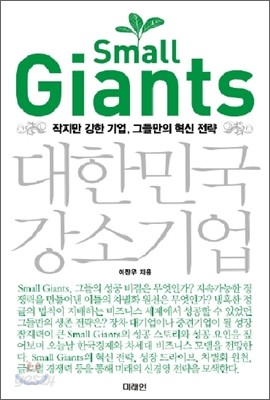 Small Giants 스몰 자이언츠 대한민국 강소기업