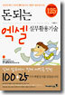 돈 되는 엑셀 실무 활용 기술