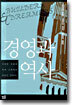 경영과 역사