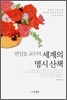 한일동 교수의 세계의 명시산책