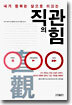 직관의 힘