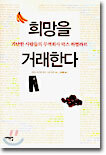 희망을 거래한다