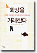 희망을 거래한다