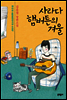 사라다 햄버튼의 겨울