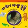 아하! 야생 동물