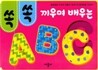 끼우며 배우는 ABC