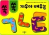 쏙쏙 끼우며 배우는 ㄱㄴㄷ