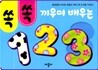 쏙쏙 끼우며 배우는 123