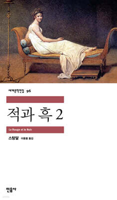 적과 흑 2