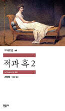 적과 흑 2