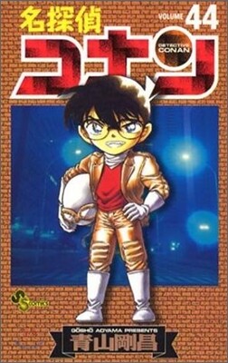 名探偵コナン  44