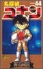 名探偵コナン  44