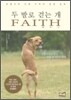 두 발로 걷는 개 FAITH