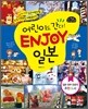 어린이도 간다! ENJOY 일본