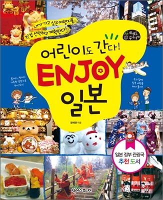 어린이도 간다! ENJOY 일본