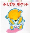 ふしぎなポケット