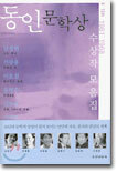 동인문학상 수상작 모음집