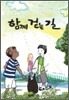 함께 걷는 길