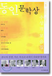 동인문학상 수상작 모음집
