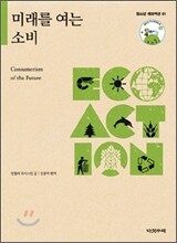 미래를 여는 소비