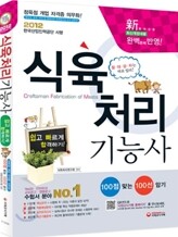 2012 식육처리 기능사 쉽고 빠르게 합격하기