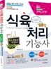2012 식육처리 기능사 쉽고 빠르게 합격하기