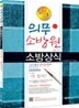 2011 의무소방원 소방상식