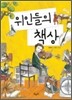 위인들의 책상