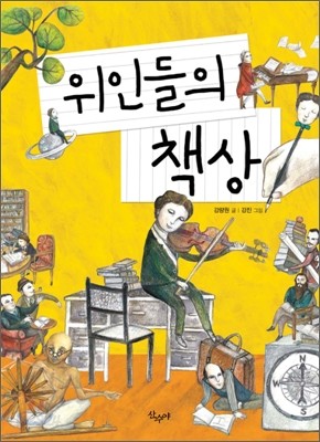 위인들의 책상