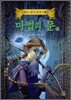 마법의 문 2