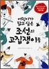 어린이가 닮고 싶은 조선의 고집쟁이들