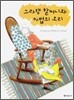 그라탱 할머니와 마법의 오리