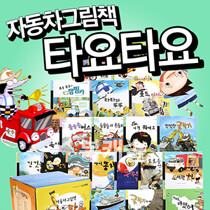 [나무와햇살] 자동차그림책 타요타요 [전20권] 최신개정판