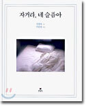 자거라, 네 슬픔아