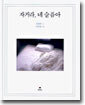 자거라, 네 슬픔아