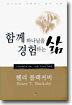 함께 하나님을 경험하는 삶