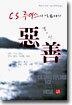 C.S. 루이스의 일곱가지 악과 선