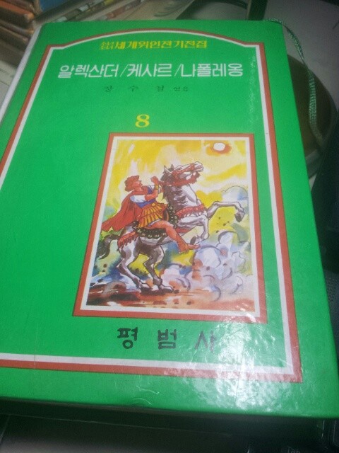 소년소녀 세계위인전기전집 8 알렉산더/케사르/나폴레옹 [양장]