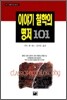 이야기 철학의 명저 101