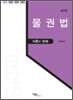 물권법