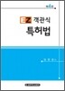 이지 객관식 특허법