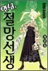 안녕, 절망선생 21